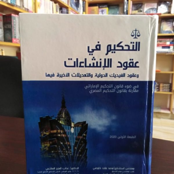 التحكيم في عقود الإنشاءات وعقود الفيديك الدولية والتعديلات الاخيرة فيها