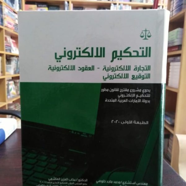 التحكيم الالكتروني ( التجارة الالكترونية - العقود الالكترونية - التوقيع الالكتروني )