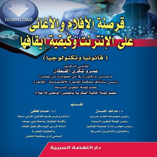 قرصنة-الافلام-والاغاني-علي-الانترنت-وكيفية-ايقافها-( قانونياً وتكنولوجياً)