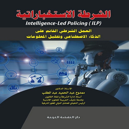 الشرطة-الاستخباراتية -العمل-الشرطى-القائم-على-الذكاء-الاصطناعى-وتحليل-المعلومات