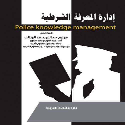 ادارة المعرفة الشرطية Police Knowledge management