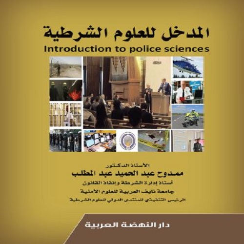 المدخل للعلوم الشرطية Introdution to Police Sciences
