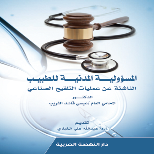 المسؤولية المدنية للطبيب الناشئة عن عمليات التلقيح الصناعي