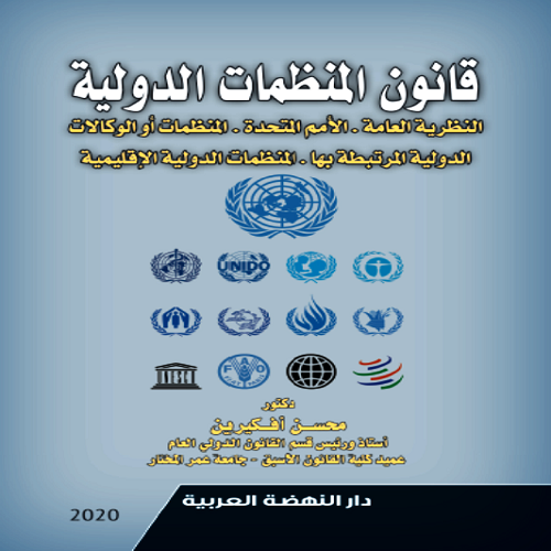 قانون المنظمات الدولية النظرية العامة - الامم المتحدة - المنظمات او الوكالات الدولية المرتبطة بها - المنظمات الدولية الاقليمية