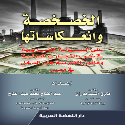 الخصخصة وانعكاسها على السياسة الضريبية في ضوء التجارب الدولية وقانون الضريبة على الدخل