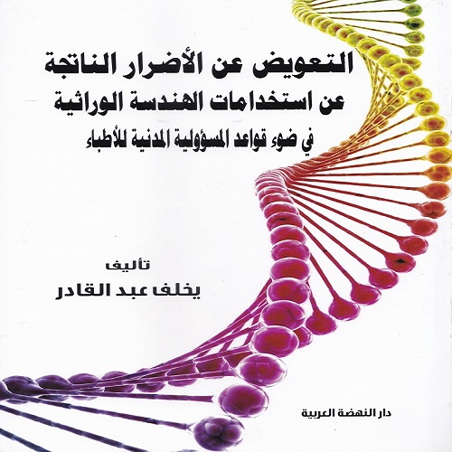 التعويض عن الاضرار الناتجة عن استخدامات الهندسة الوراثية في ضؤ قواعد المسؤولية المدنية للاطباء