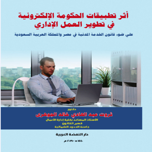 اثر تطبيقات الحكومة الالكترونية في تطوير العمل الاداري علي ضؤ قانون الخدمة المدنية في مصر والمملكة العربية السعودية