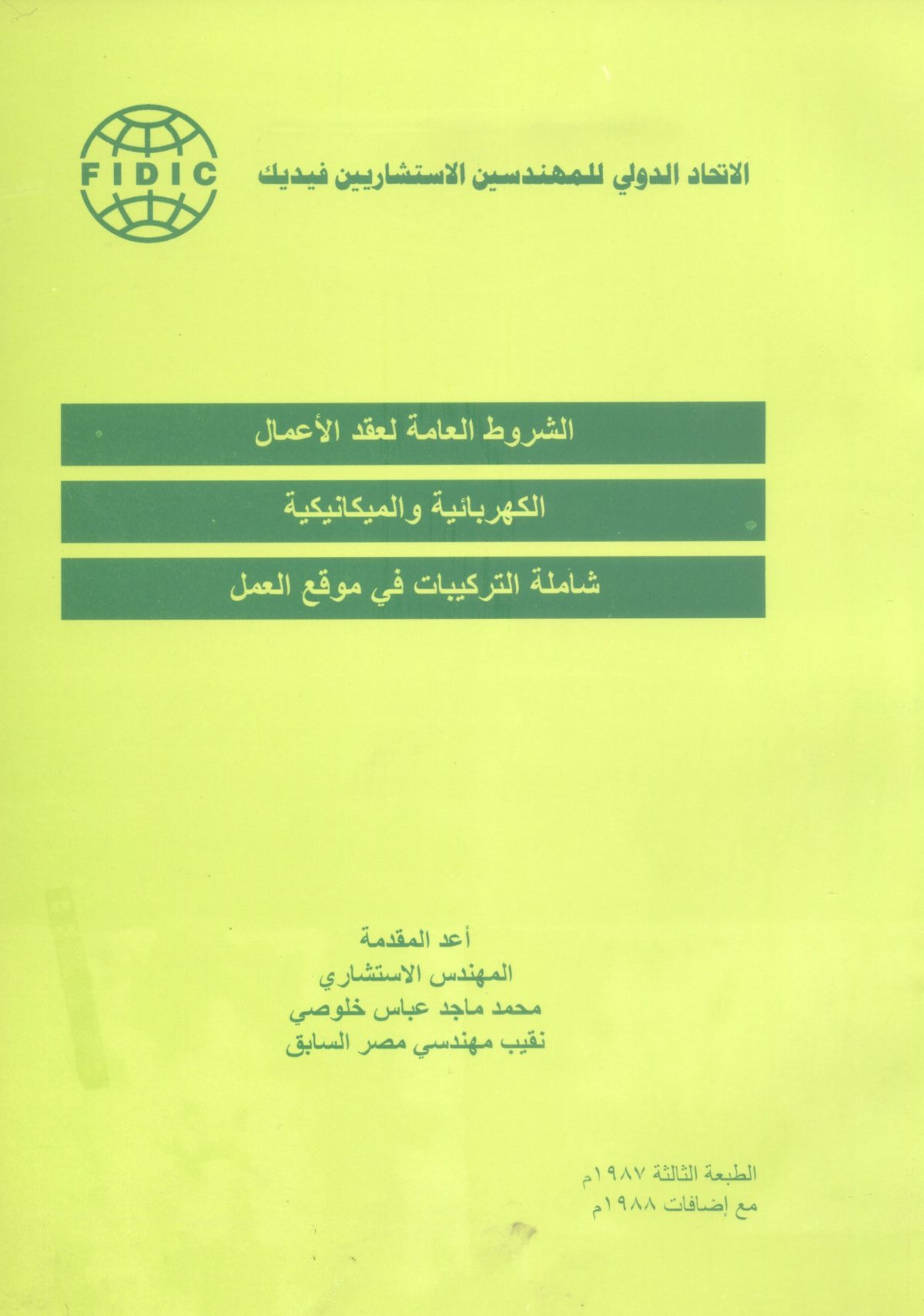 الاتحاد الدولي للمهندسين الاستشاريين فيديك -الشروط العامة لعقد الأعمال الكهربائية والميكانيكية شاملة التركيبات في موقع العمل