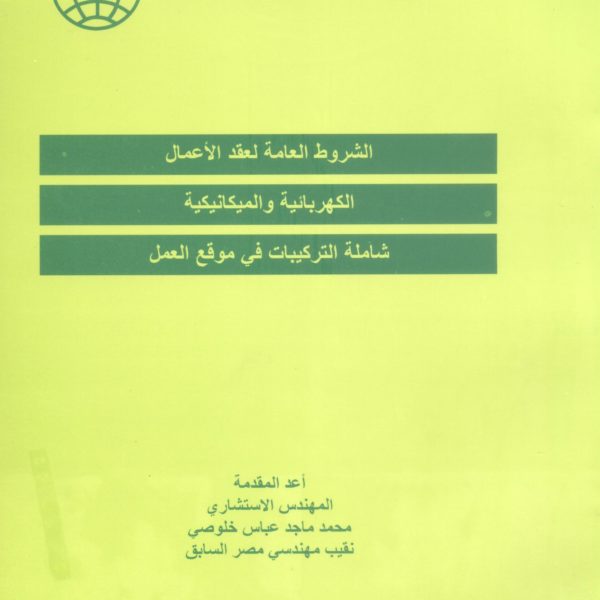 الاتحاد الدولي للمهندسين الاستشاريين فيديك -الشروط العامة لعقد الأعمال الكهربائية والميكانيكية شاملة التركيبات في موقع العمل