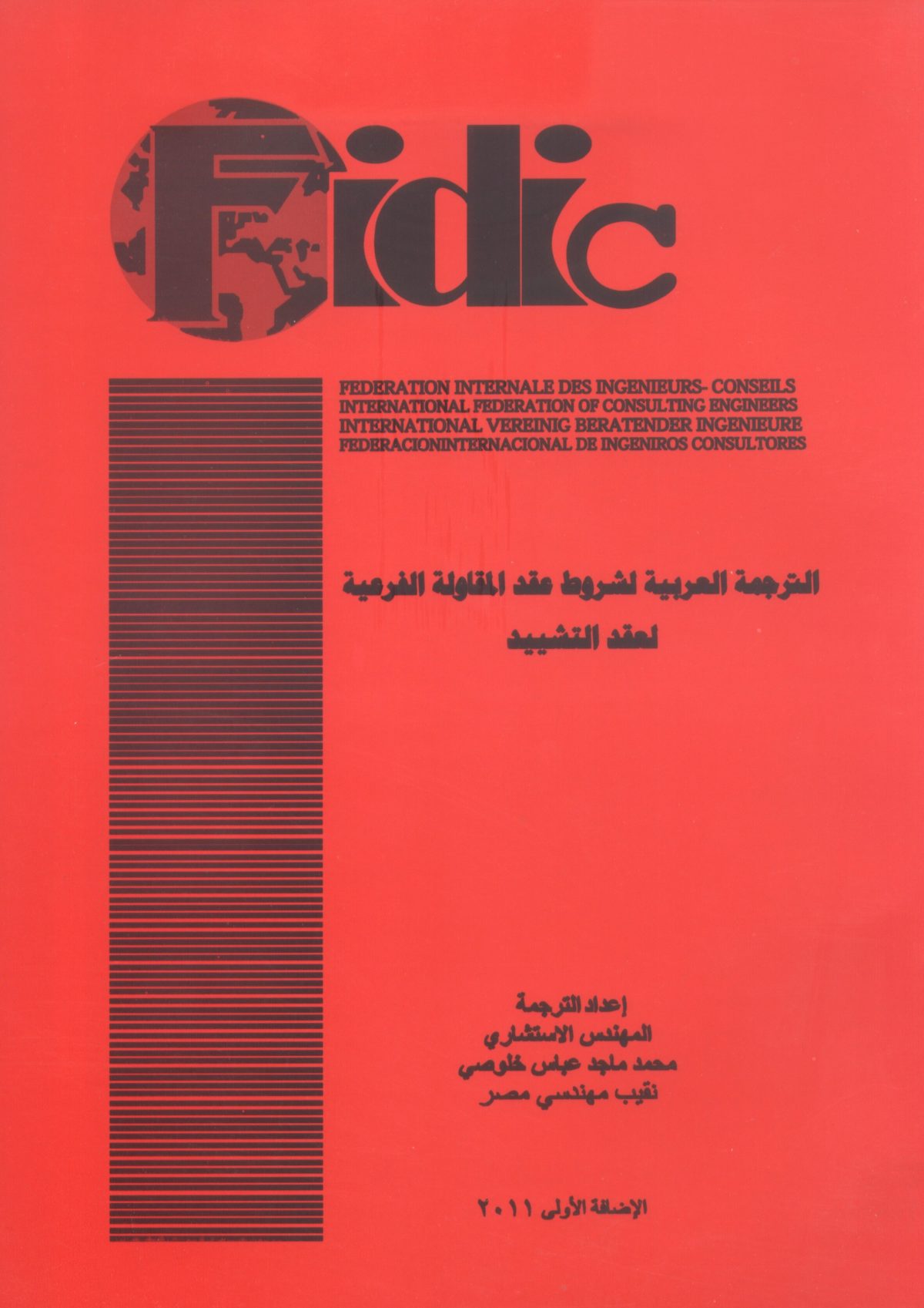 الترجمة العربية لشروط عقد المقاولة الفرعية لعقد التشييد