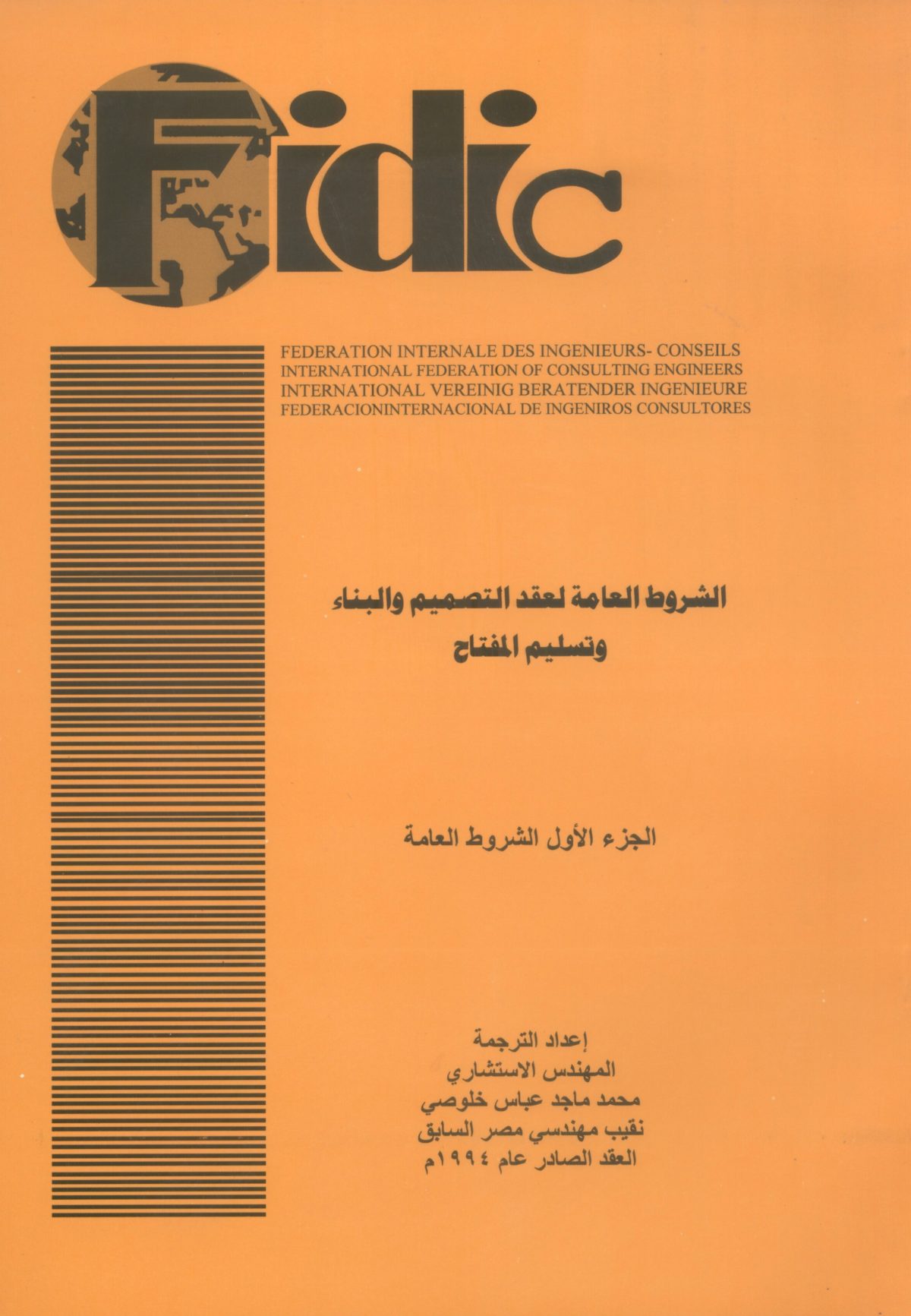 الشروط العامة لعقد التصميم والبناء وتسليم المفتاح -- الجزء الأول الشروط العامة