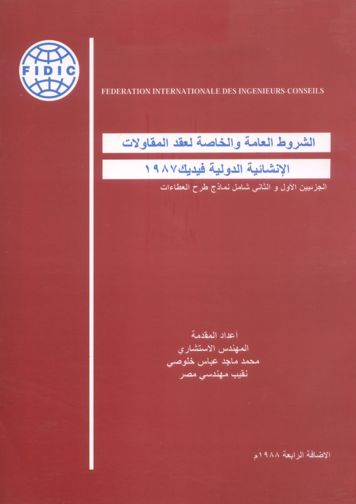 الشروط العامة والخاصة لعقد المقاولات الانشائية الدولية فيديك 1987م