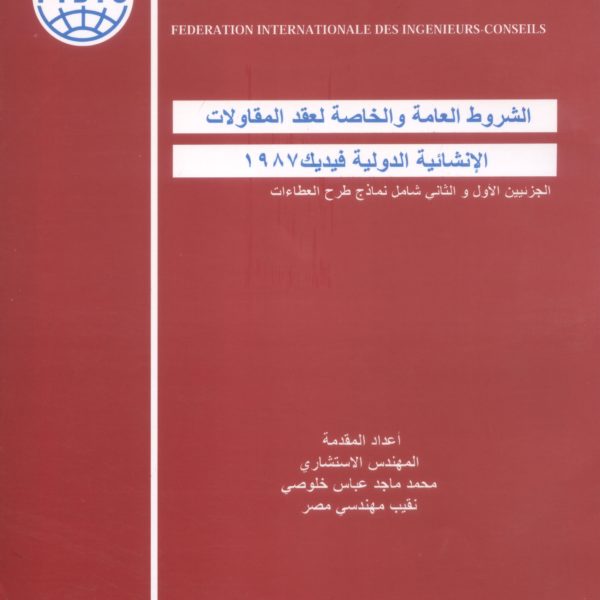 الشروط العامة والخاصة لعقد المقاولات الانشائية الدولية فيديك 1987م