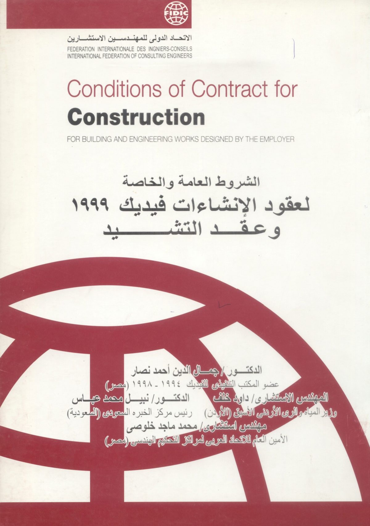 الشروط العامة والخاصة لعقود الإنشاءات فيديك 1999م