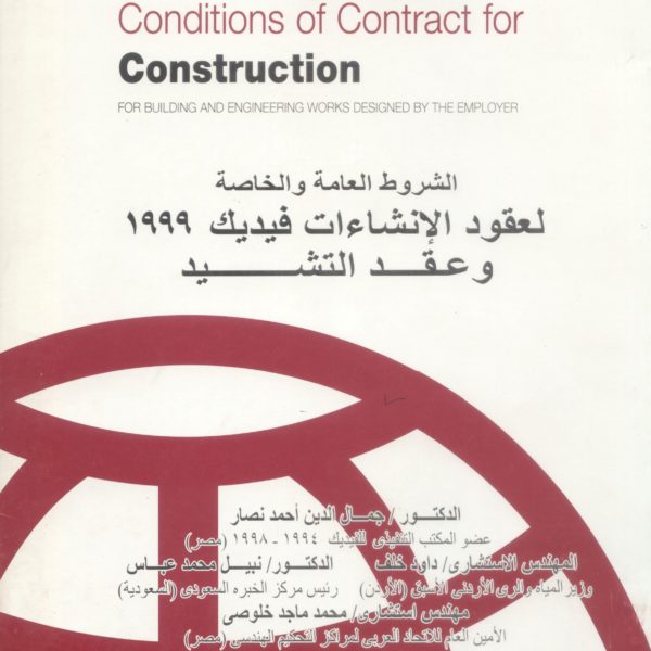 الشروط العامة والخاصة لعقود الإنشاءات فيديك 1999م