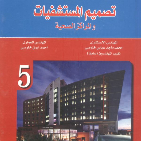 الموسوعة الهندسية المعمارية تصميم المستشفيات 1