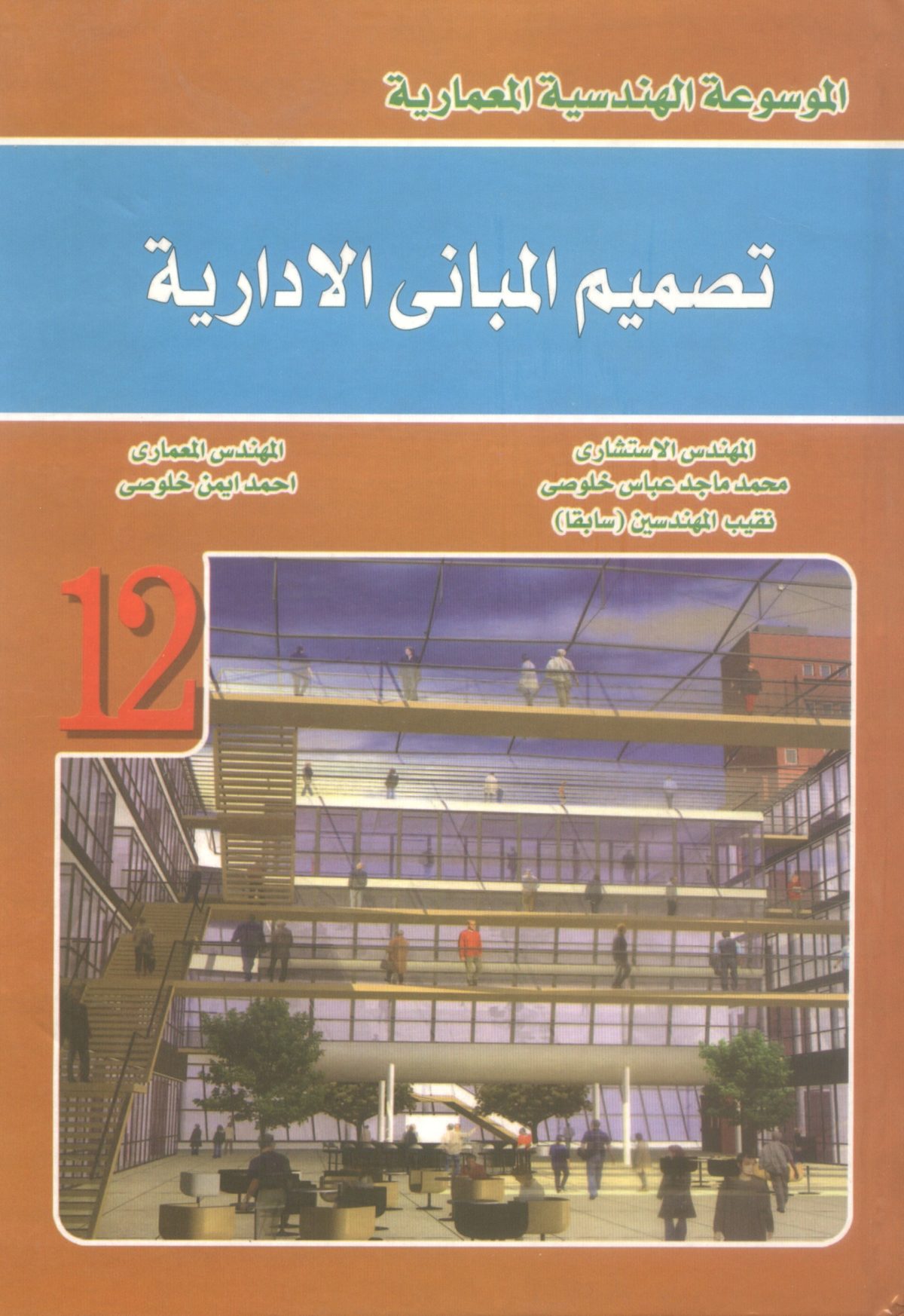 الموسوعه الهندسية المعمارية تصميم المباني الإدارية 1