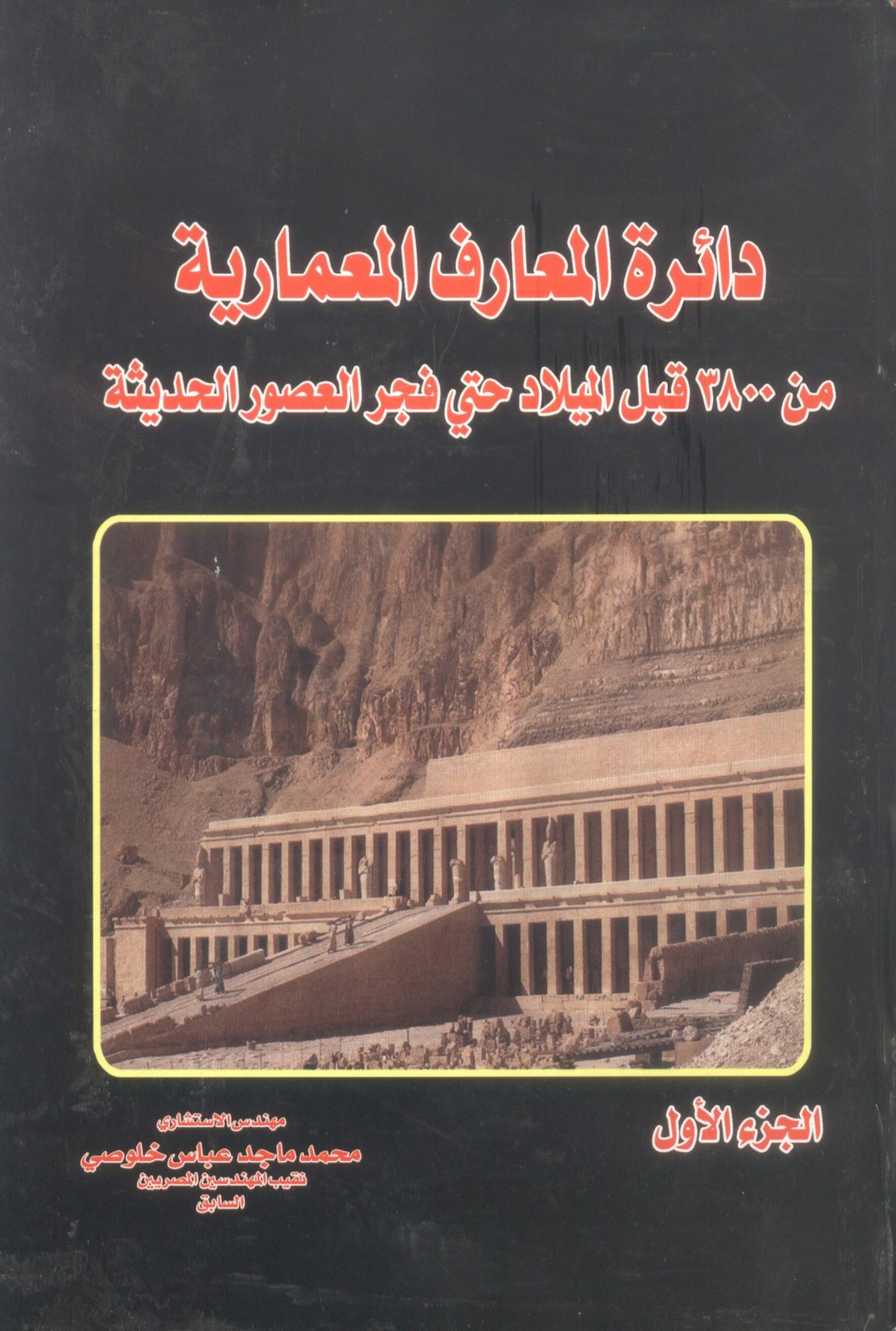 دائرة المعارف المعمارية من 3800 قبل الميلاد حتى فجر العصور الحديثة ج1