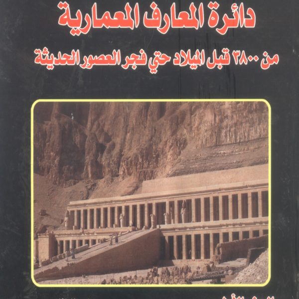 دائرة المعارف المعمارية من 3800 قبل الميلاد حتى فجر العصور الحديثة ج1