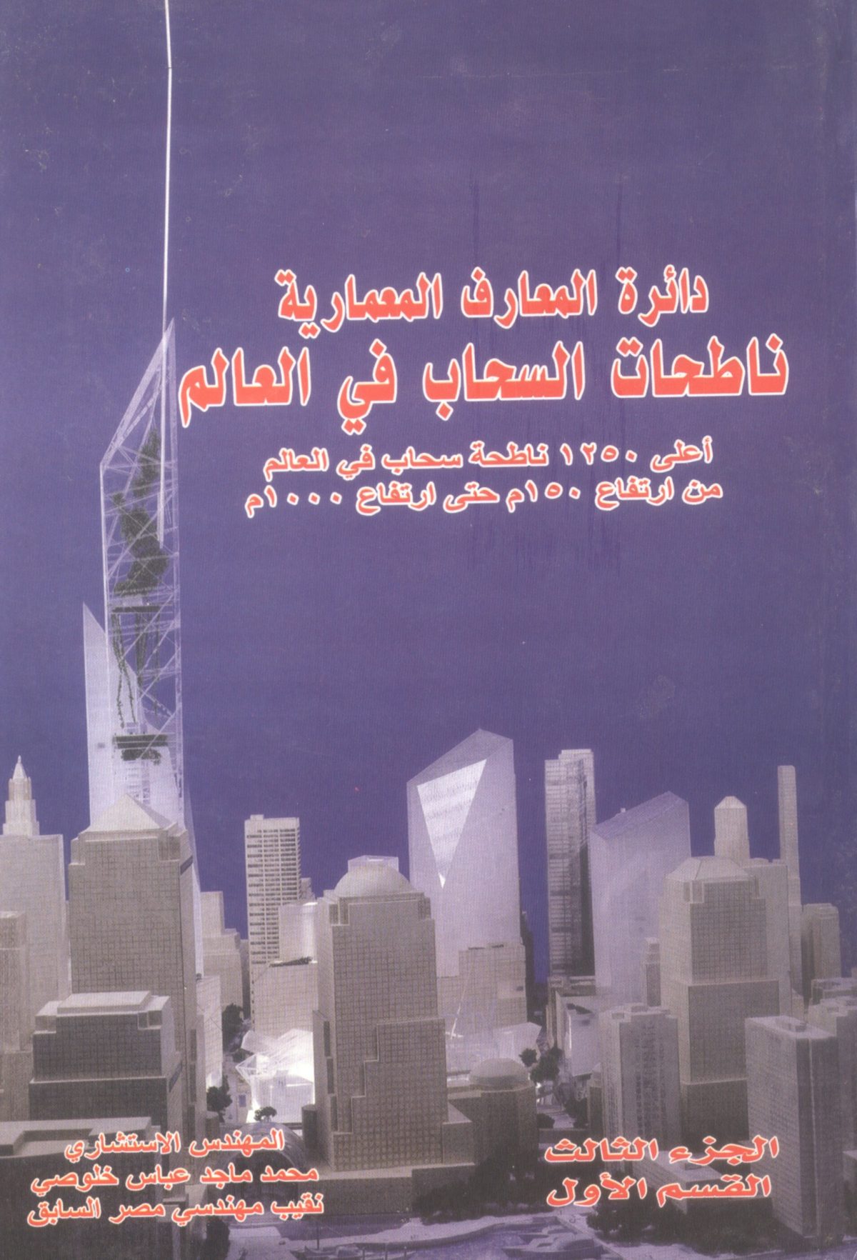 دائرة المعارف المعمارية ناطحات السحاب في العالم اعلى 1250 ناطحه ج3