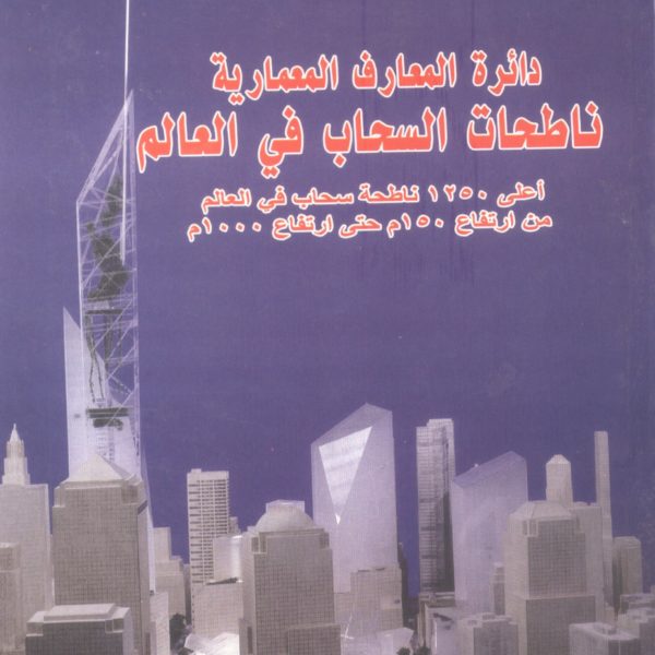 دائرة المعارف المعمارية ناطحات السحاب في العالم اعلى 1250 ناطحه ج3