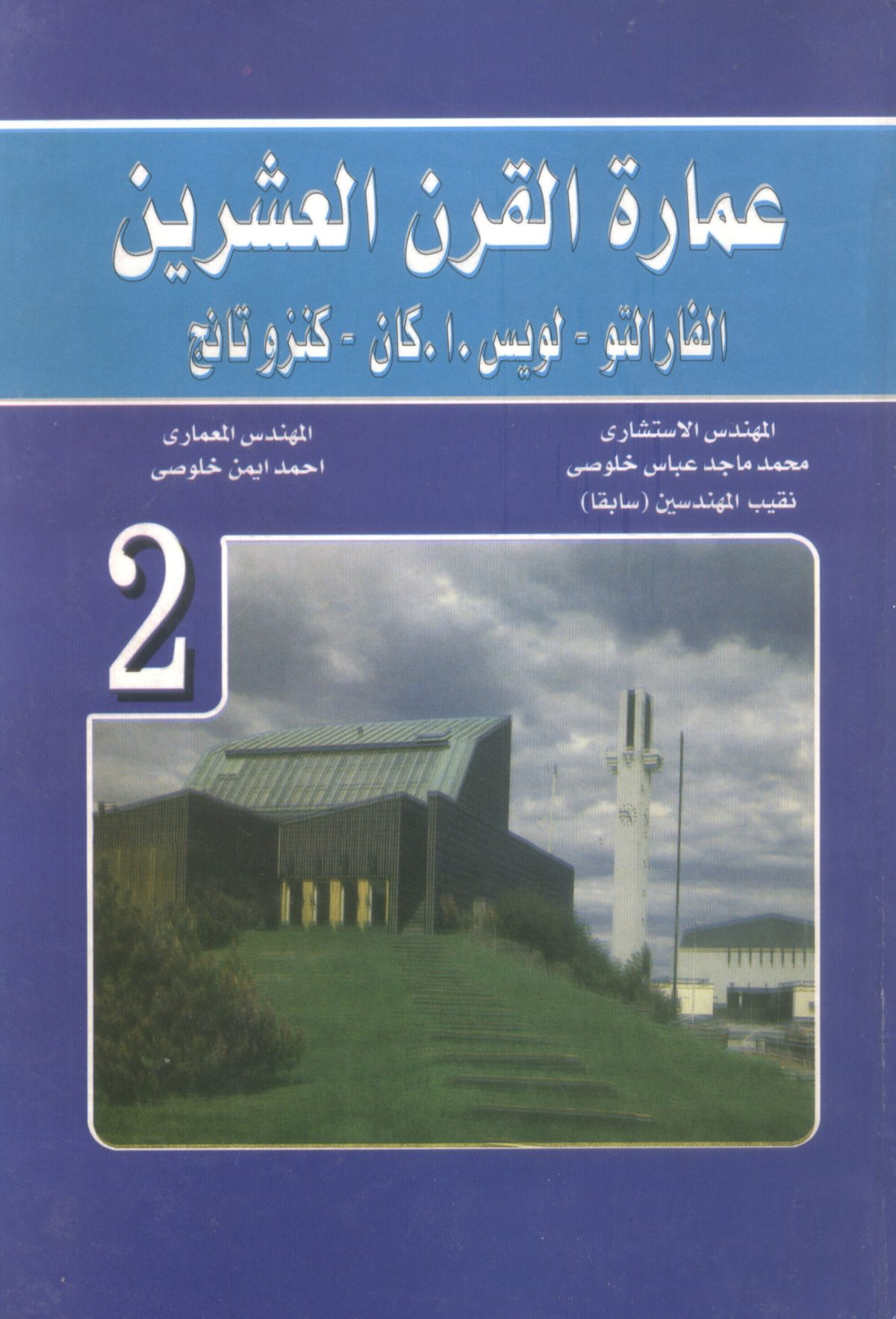 عمارة القرن العشرين الفارالتو - لويس .أ كان - كنزو تانج ج2