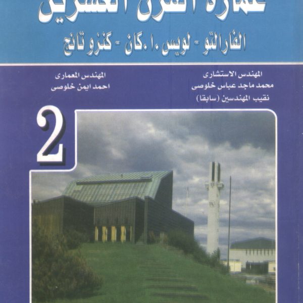 عمارة القرن العشرين الفارالتو - لويس .أ كان - كنزو تانج ج2