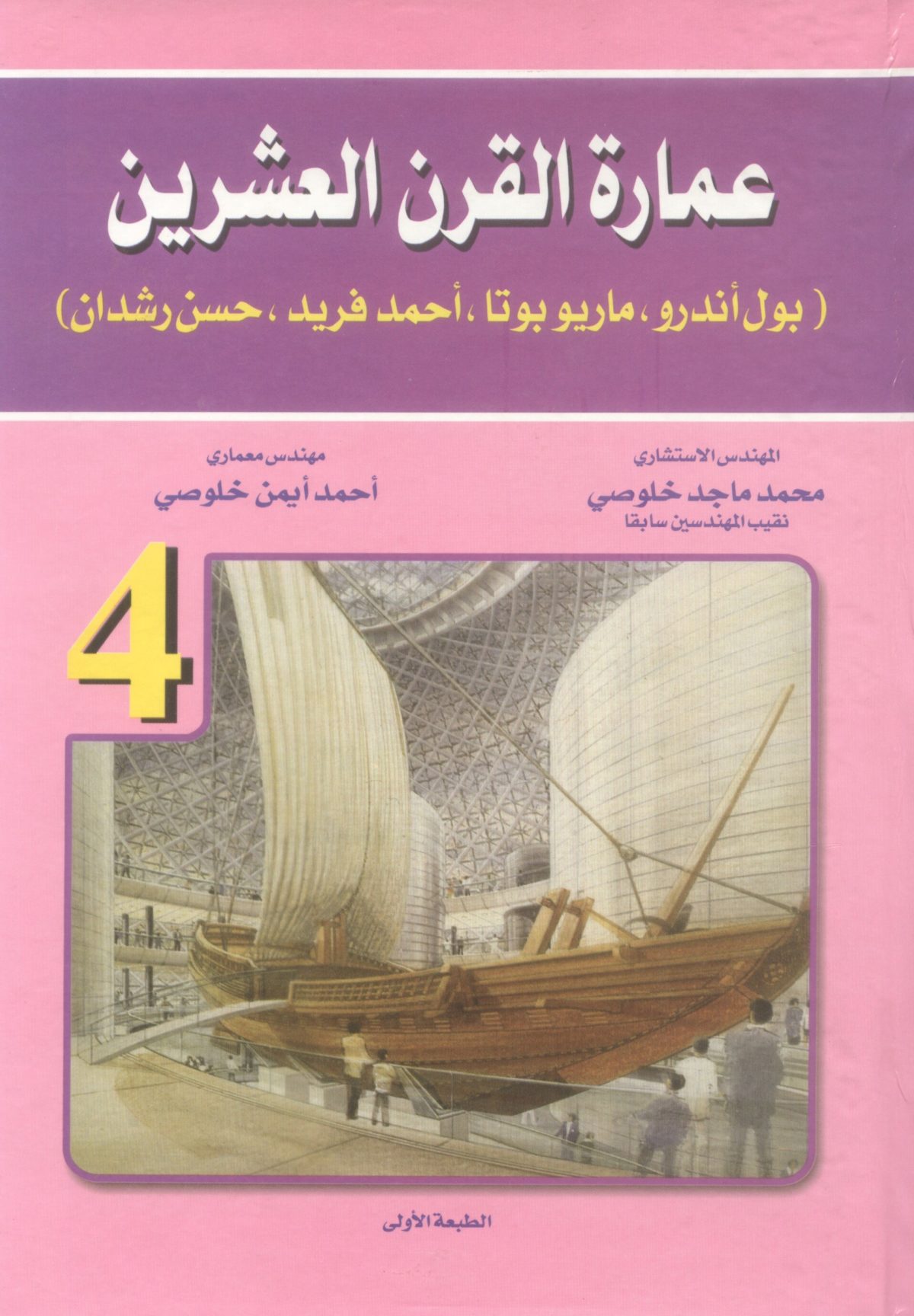 عمارة القرن العشرين (بول أندرو - ماريو بوتا- - أحمد فريد- حسن رشدان ج4