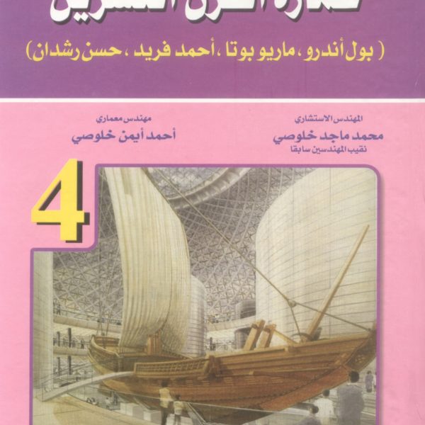 عمارة القرن العشرين (بول أندرو - ماريو بوتا- - أحمد فريد- حسن رشدان ج4