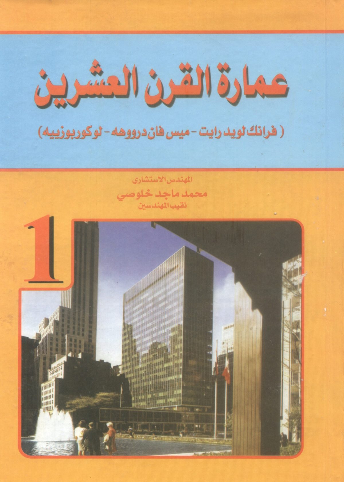 عمارة القرن العشرين فرانك لوريد رايت - ميس فان دروهة - لوكوربوزييه ج1