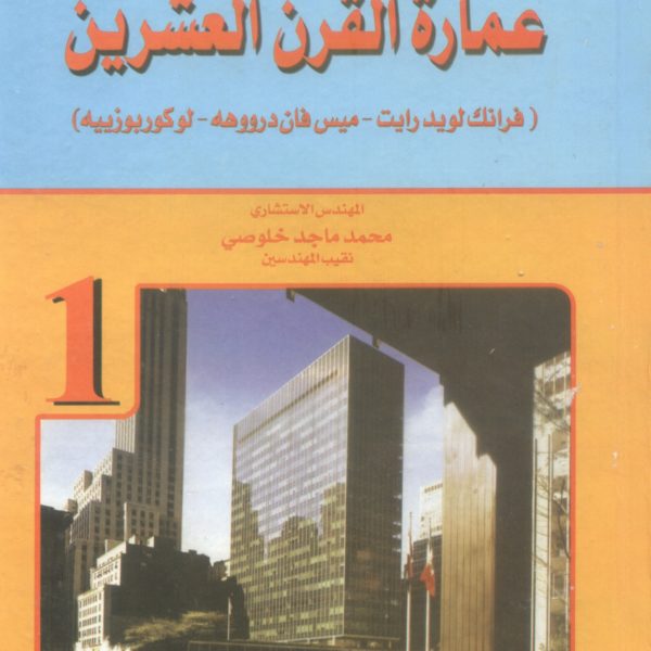 عمارة القرن العشرين فرانك لوريد رايت - ميس فان دروهة - لوكوربوزييه ج1