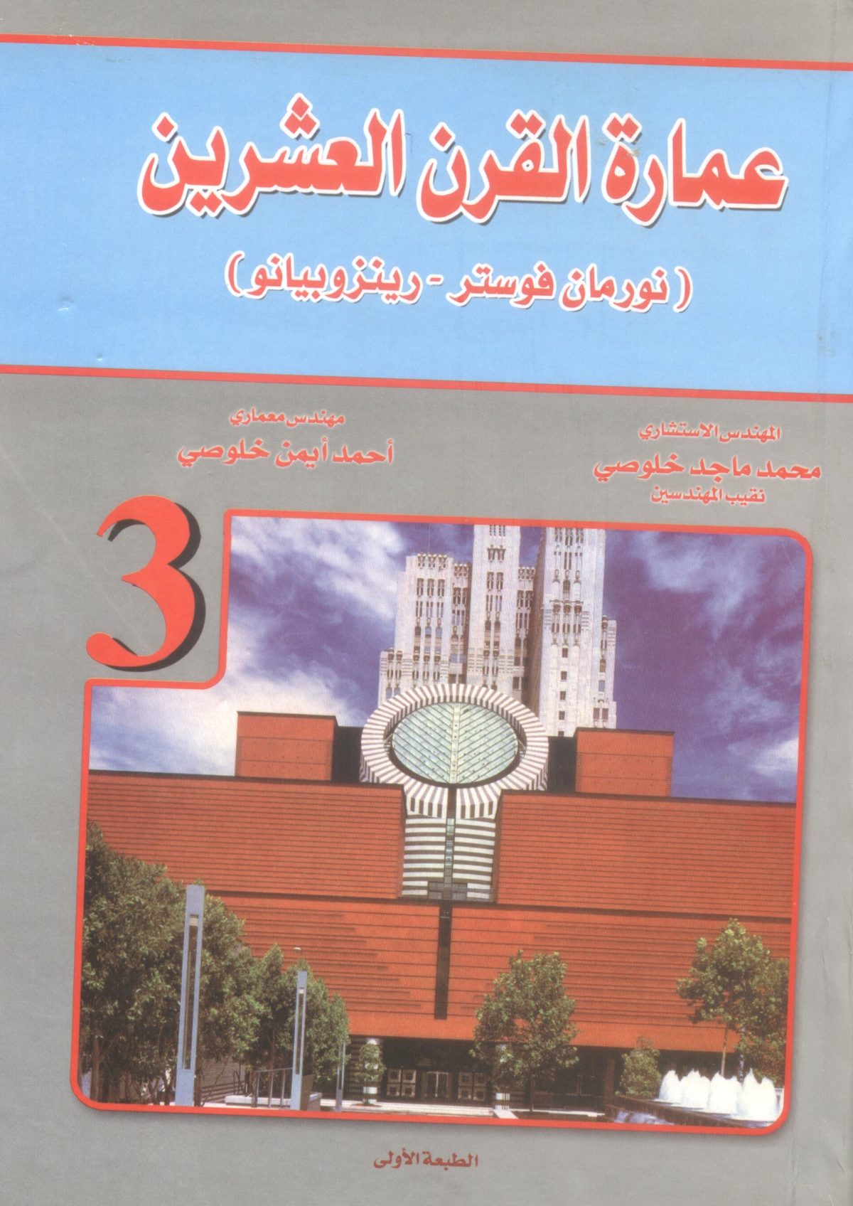 عمارة القرن العشرين -نورمان فوستر رينزو بيانو ج3