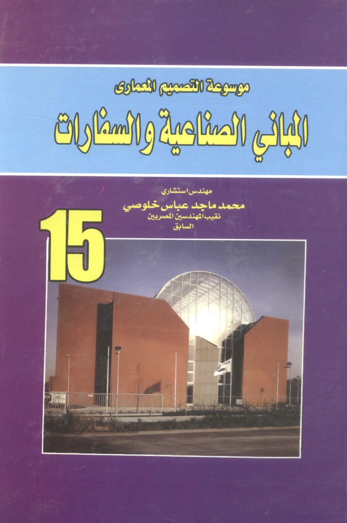 موسوعة التصميم المعماري المباني الصناعية والسفارات 1