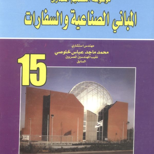 موسوعة التصميم المعماري المباني الصناعية والسفارات 1